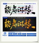 能者纵横