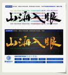 山海入眼