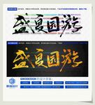 盛夏园游