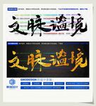 文脉谧境