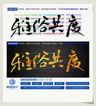 雅俗共度