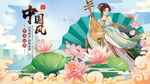 中国风