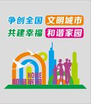 文明城市