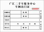 二手车服务中心车辆出门证