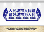 城管形象墙