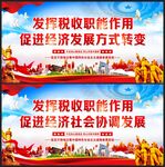 发挥税收职能作用