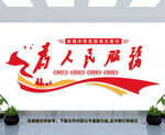 为人民服务文化墙