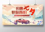 约惠七夕 非你不价