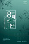 8月你好