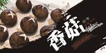 香菇
