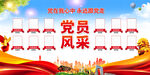 党员风采