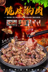 脆皮狗肉