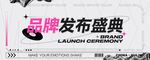 品牌发布会喷绘