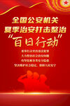 夏季治安打击整治百日行动海报