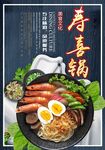 寿喜锅