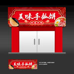 手抓饼店招
