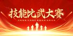 技术比武