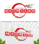 城市管理美在和谐文化墙