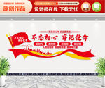 不忘初心牢记使命文化墙