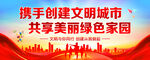 文明创建