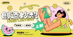 创造妙想活动海报