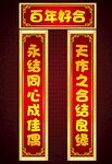 婚庆对联