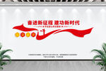 奋进新征程 建功新时代