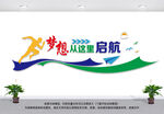 梦想从这里起航