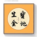 宝地生金书法
