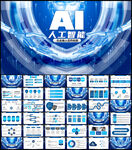 AI人工智能PPT