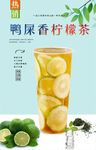  鸭屎香柠檬茶  