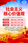 社会主义核心价值观