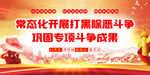 扫黑除恶