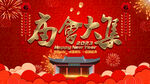 庙会大集幕布