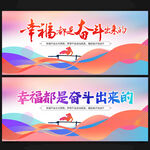 幸福都是奋斗出来的