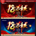 18周年庆