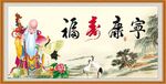 福寿康宁