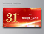 31周年庆