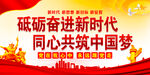 共筑中国梦