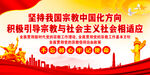 坚持宗教中国化方向