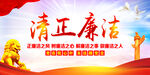 清正廉洁