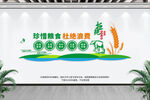 珍惜粮食