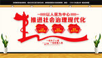 推进社会治理现代化