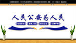 派出所文化墙