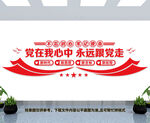 党在我心中永远跟党走