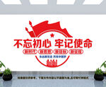 不忘初心牢记使命