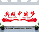 共筑中国梦文化墙