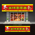 串串香门头招牌