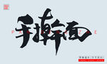 手擀面