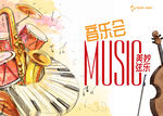 音乐会宣传海报